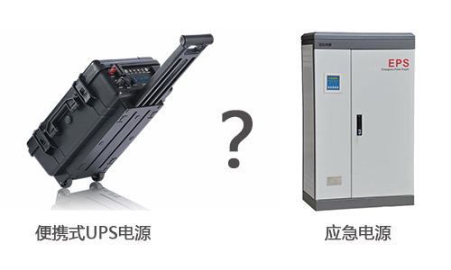 便攜式UPS電源和應急電源的區別.jpg