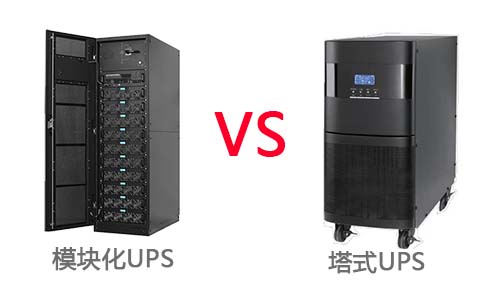 模塊化UPS與塔式UPS.jpg